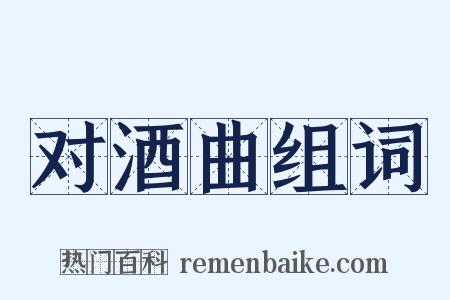 对酒曲组词是什么意思的图片